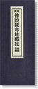 《メール便送料無料》【経本 仏説延命地蔵経】【経本/仏事/法事/お盆/お彼岸】 経本 仏説延命地蔵経