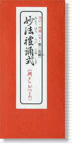 【日蓮宗　経本】【妙法禮誦式】【仏事／法要／お経】【日蓮宗／南無妙法蓮華経】経本 妙法禮誦式