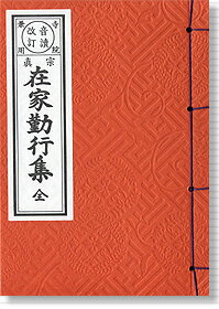 【現代仏具・モダン仏具・洋風仏具・お仏壇用・ご法事】　経本 眞宗在家勤行集 全(東派：大谷派)