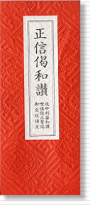 【経本　正信偈和讃】【経本】【浄土真宗 正信偈和讃】　経本 正信偈和讃