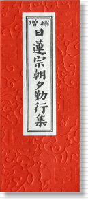 【経本 日蓮宗朝夕勤行集】【経本 日蓮宗】【法事用品】経本 日蓮宗朝夕勤行集 【経本 日蓮宗朝夕勤行集】【経本 日蓮宗】【法事用品】経本 日蓮宗朝夕勤行集