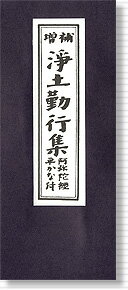 《読みやすいフリガナ付》【経本　仏壇　浄土宗　阿弥陀経　現代仏具　経机　お経　ひらがな付　法事　命日】経本 増補　浄土勤行集