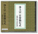 《宗派に合わせて選ぶCD》 【お経 浄土宗】【浄土宗 CD】 【お経 CD/法要/命日/お彼岸】CD 浄土宗 日常勤行式