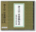 CD　浄土宗 日常勤行式 浄土宗日常勤行のCD版です。 ●内容 1.香偈 2.三宝禮 3.四奉請 4.懺悔偈 5.十念 6.開経偈 7.四誓偈 8.本誓偈 9.十念 10.三尊禮 11.一枚起請文 12.攝益文 13.念仏一会 14.総回向偈 15.十念 16.総願偈 17.三唱禮 18.送仏偈 19.十念 20.法話 浄土宗のお話 ※こちらの商品は、発送迄に3日間（土日・祝日を含まず）お時間を頂きます。ご了承ください。お経CD 般若心経・観音経 浄土宗日常勤行式 浄土真宗(西)本願寺派 浄土真宗(東)大谷派 日蓮宗在家勤行 西国三十三所御詠歌 臨済宗 日課勤行 曹洞宗勤行 　 　