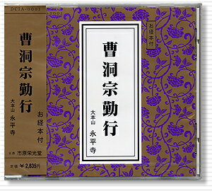 CD　曹洞宗勤行 曹洞宗勤行のCD版です。 ●内容 1.三帰礼文 2.般若心経 3.本尊上供 4.大悲心陀羅尼 5.甘露門 6.観音経 7.舎利礼文 8.普回向(十方三世…) 9.四弘誓願文 修證義 10.第一章 總序 11.第二章 懺悔滅罪 12.第三章 受戒入位 13.第四章 發願利生 14.第五章 行持報恩 15.先亡諸霊回向(十方三世…) 収録時間：49分52秒 ※こちらの商品は、発送迄に3日間（土日・祝日を含まず）お時間を頂きます。ご了承ください。お経CD 般若心経・観音経 浄土宗日常勤行式 浄土真宗(西)本願寺派 浄土真宗(東)大谷派 日蓮宗在家勤行 西国三十三所御詠歌 臨済宗 日課勤行 曹洞宗勤行 　 　