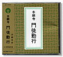 CD　本願寺 門徒勤行 本願寺 門徒勤行のCD版です。 ●内容 1.正信偈(草譜) 2.念仏・和讃(弥陀成佛ノ　以下六首) 3.回向(願以此功徳) 4.御文章(信心獲得章) 5.三奉請 6.佛説阿弥陀経 7.短念仏(六句) 8.回向(願以此功徳) 9.御文章(白骨章) 読誦：霊岳英雄 ●お経本付 ※こちらの商品は、発送迄に3日間（土日・祝日を含まず）お時間を頂きます。ご了承ください。お経CD 般若心経・観音経 浄土宗日常勤行式 浄土真宗(西)本願寺派 浄土真宗(東)大谷派 日蓮宗在家勤行 西国三十三所御詠歌 臨済宗 日課勤行 曹洞宗勤行 　 　