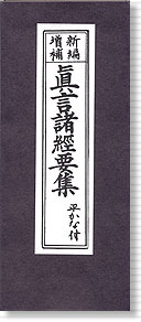 経本　真言諸經要集 ●内容 金剛界礼懴 密厳院発露懺悔文 理趣經 開經偈 懺悔文 三帰 三竟 十善戒 発菩提心眞言 三摩耶戒眞言 光明真言 両大師宝号 般若心経 次和讃 次回向 九条錫杖経 般若理趣経 金剛界禮懴 胎蔵界禮懴 観音經 観音経秘鍵 延命十句観音経 舎利禮 不動經 佛説聖不動經 南無三十六童子 南無八大童子 稽首聖無動尊秘密陀羅尼 尼経 般若心経秘鍵 礼文 五大願 前讃 後讃 密厳院發露懺悔文 佛頂尊勝陀羅尼 一切如来心秘密全身舎利宝筐印陀羅尼 阿弥陀如来根本陀羅尼 聖如意輪根本陀羅尼 仁王般若經陀羅尼 消災陀羅尼 慈氏菩薩根本陀羅尼 金剛界五仏真言 胎蔵界五佛真言 十三佛真言 光明真言 大金剛輪陀羅尼 千手千眼観世音菩薩広大円満無礙大悲心陀羅尼 祈願文一 祈願文二 三帰依文 般若心經訓読 観音經訓読 真言宗安心和讃 光明真言和讃 弘法大師和讃 聖日表 ●サイズ　縦：約172mm　横：約72mm