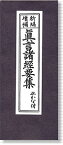 【高野山 お経／弘法大師】【高野山 薬師経本 真言宗お経 真言諸経要集 理趣経経本 】【理趣経/密厳院発露懺悔文】経本 真言諸經要集