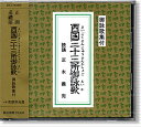 【西国三十三所御詠歌】【詠歌用品】【詠歌CD】【ご詠歌】 CD　西国三十三所御詠歌