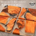 同じ形のない 世界に1つの 木製 コースター 1枚【KIMAGURE】スクエア 木の香り おしゃれ 木製 雑貨 ギフト プレゼント コップ置き 木のコースター ...