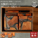 入れ無料 同じ形のない 世界に1つの 名入れ 木製ボールペン 木製コースター4枚 ウォールナットBOX包装 セット【KIMAGURE】スクエア 木の香り おしゃ...