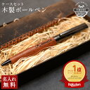 名入れ無料 木製 ボールペン 名入れ ケースセット【KIMAGURE】おしゃれ 木製 雑貨 ギフト ボールペン 木目 1本から プレゼント ギフト おしゃれ 会...