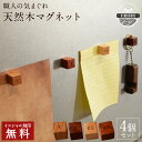 名入れ無料 天然木 マグネット キューブ 木製 4個セット 名入れ イニシャル ネオジム磁石 強力 冷蔵庫 刻印 日本製「木まぐれ(KIMAGURE)」木 おしゃれ かわいい 雑貨 北欧 ギフト プレゼント 男性 女性 母の日 メンズ レディース キッチン 小物 ホワイトボード 掲示板 小物