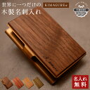木か主役の一点もの 天然木 ウォールナット(クルミ) 木の 名入れ 木製 名刺入れ【KIMAGUREα】 オリジナル 手作り 世界に一つ ギフト プレゼント 刻印 おしゃれ メンズ レディース 男性 女性 ユニセックス 名刺10~15枚収納 カードケース薄型 カリン チーク サクラ