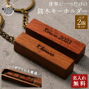 【2個セット】銘木 キーホルダー 名入れ 木製 天然木が主役 チーク カリンなど【KIMAGURE(木まぐれ)】ブランド キーケース メンズ レディース 男性 女性 選べる木 おしゃれ ギフト プレゼント 手作り 世界に一つ ペア 記念日