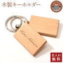 1000円ポッキリ 送料無料【名入れ無料】 木製 キーホルダー 名入れ 名札プレート【KIMAGURE】木 おしゃれ 木製 雑貨 ギフト プレゼント 推し 推し活 推しグッズ 男性 女性 メンズ レディース