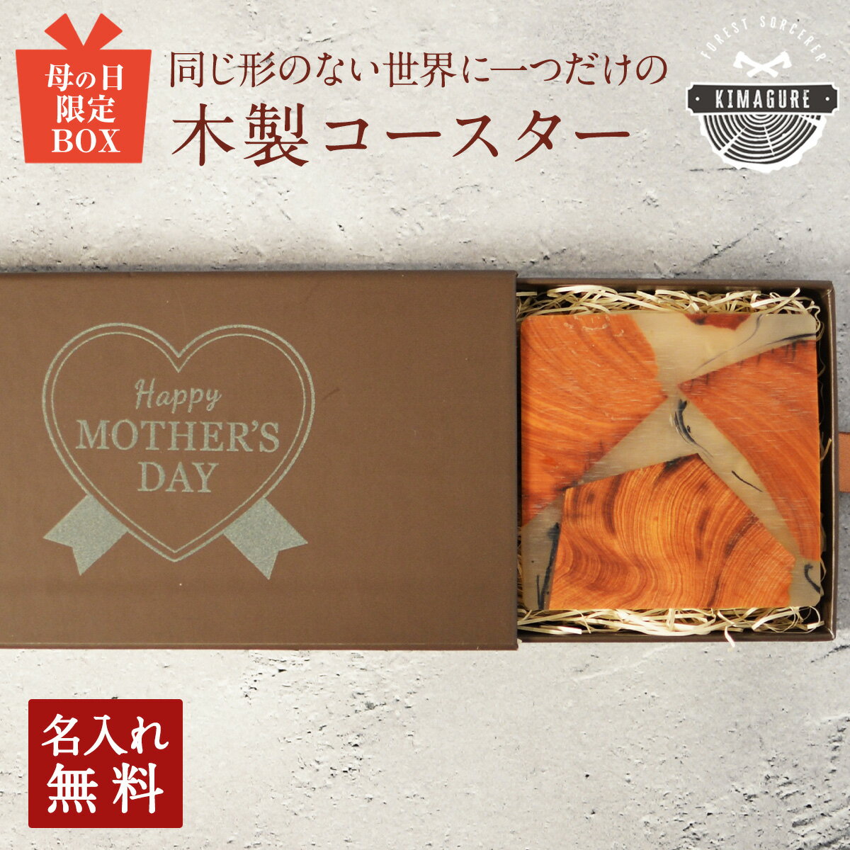 【母の日専用BOX】母の日 名入れ無