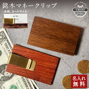 マネークリップ 名入れ 木製 天然木が主役「KIMAGURE(木まぐれ)」ウォールナット カリン ケヤキ ブランド 名刺サイズ カード ケース メンズ レディー...