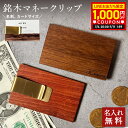 マネークリップ 名入れ 木製 天然木が主役「KIMAGURE(木まぐれ)」ウォールナット カリン ケヤキ ブランド 名刺サイズ カード メンズ レディース 男性 女性 選べる木 おしゃれ ギフト プレゼント オリジナル 手作り 世界に一つ 名刺10~15枚