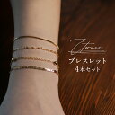 【4本セット】ゴールデンチェーンデザインのブレスレット 誕生日 ギフト オールシーズン プレゼント プチプライス シンプル かわいい レディース 女性 アクセサ...