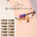 星座 モチーフ ブレスレット ギフト オールシーズン プレゼント プチプライス シンプル かわいい レディース アクセサリー 12星座 おひつじ座 おうし座 ふ...