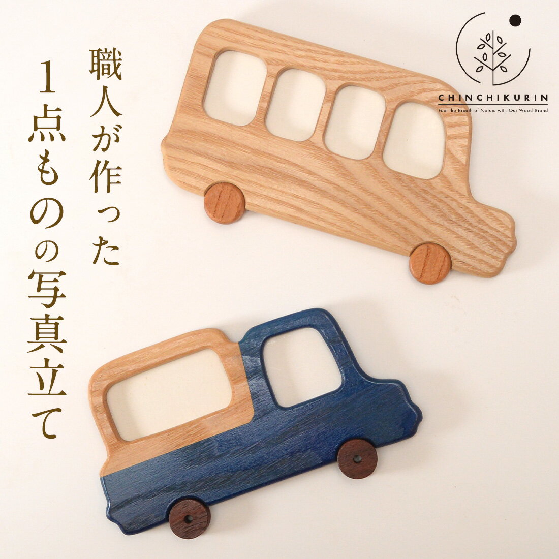 職人手作り 木製フォトフレーム 木製 フォトフレーム 写真立て 車 バス 木の雑貨 ハンドメイド 日本製 ..