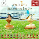 職人が作った 木製 メガネスタンド おしゃれ CHINCHIKURIN メガネ置き オシャレ メガネ収納 サングラス収納 1つ1つ職人 手作り 眼鏡スタンド かわいい ギフト プレゼント 木製 日本製 メガネケース 雑貨 小物 インテリア 眼鏡 男性 女性 メンズ レディース 母の日