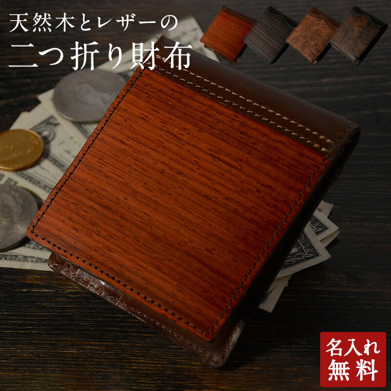 ◆ 【名入れ無料】天然木とレザの二つ折り財布 ◆ 折り曲げても割れず、縫製加工が可能な天然木新素材を使用しています。 天然木とレザーのスタイリッシュなアイテム。 毎日使う物だからこそ、安らぎと使い心地の良さをかんじて欲しい。 そんな思いから天然木の表現をストレートにデザインしています。 サイズ H95 W110 D25 選べる木 パドゥク(赤)、パドゥク(黒)、ウォールナットバール(赤)、ウォールナットバール(黒) ★ 名入れ対応 ★ ご希望の方は、「名入れを希望する」をお選びください。 こんな方へおすすめ 60代 50代 40代 30代 20代 10代 女性 男性 薄型 日本製 可愛い カワイイ 名入れ無料 財布 天然木 レザーかっこいい 取り出しやすい 薄い オシャレ バレンタイン ホワイトデー クリスマス 誕生日 プレゼント ギフト 便利 ビジネス カジュアル ゴールド ユニーク 面白い ブラウン 茶色 お祝い・贈り物 お祝い 記念品 記念日 贈り物 プレゼント 御祝い 御祝 お礼 お返し プチギフト ギフト 法人ギフト 祝いの種類 誕生日祝い 誕生日プレゼント 退職祝い 定年 定年退職 栄転祝い 昇進祝い 還暦祝い 古稀祝い 喜寿祝い 傘寿祝い 米寿祝い 卒寿祝い 長寿祝い 祝い 金婚式 銀婚式 花婚式 結婚祝い 結婚記念日 結婚式 婚約祝い 革婚式 送別会 新築祝い 引越祝い 開業祝い 開店祝い 開院祝い 上棟祝い 当選祝い 優勝祝い 進学祝い 入学祝い 入学式 入学記念 入園式 就職祝い 入社 転勤 昇進 就任 卒業祝い 卒業記念 卒業式 卒団記念品 卒団 卒部 卒園祝い 卒園式 離任式 出産祝い 誕生祝い 快気祝い 全快祝い お見舞い 相手別 男性 女性 大人 おとな 彼氏 彼女 旦那 夫 主人 奥さん 妻 お父さん 父親 お母さん 母 両親 上司 友人 女友達 祖父 祖母 息子 娘 孫 甥 姪 いとこ ビジネスマン サラリーマン 経営者 林業 学校・教育 小学生 中学生 高校生 大学生 小学校 中学校 高等学校 会社 仕事 記念日・イベント 母の日 父の日 母の日父の日 敬老の日 いい夫婦の日 クリスマス クリスマスプレゼント ホワイトデー バレンタインデー コンサート ホームパーティ イベント 発表会 楽屋見舞い 特徴・デザイン 黒色 茶色 こげ茶色 ナチュラル 名入れ加工 名前入れ ネーム入り 名前入り ユニセックス 上質 上品 ハード 薄型 コンパクト 軽量 使いやすい おしゃれ かわいい 可愛い シンプル 軽い 大人かわいい 実用的 人気 トレンド 丈夫 長持ち 小さめ 注文・購入 小ロット 大量注文 ラッピング 包装 自分用 自分へのご褒美 おすすめ 法人 価格 10000円代天然木とレザの二つ折り財布 「自然美と日本の職人技が融合した、唯一無二の木製財布」 この天然木が使われた財布は、福岡県大川市の 東洋突板工芸株式会社 による 天然木ツキ板素材 を使用しています。東洋突板工芸は 1960年創業、国内での厳格な品質管理のもと、色柄のバラつきを最小限に抑えた自然美あふれる木材を調達・加工しています。 特に、この財布の外装には、TOYOWOOD（トーヨーウッド） 素材を採用。折り曲げても割れにくく、縫製にも対応可能な新素材で、木の風合いをそのままに、優れた柔軟性を持たせています。使うほどに味が出る木目や木の香りもお楽しみいただけます。 また、木材の仕上げには東洋突板工芸の高い技術を活かし、全てツキ板の原色にて製造し、着色等は一切行っておりません。自然な木目を引き立てるだけでなく、外観の美しさと耐久性のバランスにも優れています。日常使いの摩擦・水滴への耐性も配慮されており、長くご愛用いただける仕様です。 さらに、素材そのものは Made in Japan。確かな技術、安心の素材で作られています。自然素材ながらも安定した品質、精密な仕立てで、日常使いにふさわしい二つ折り財布に仕上げとなっています。 実際に当ショップの店長が日常のシーンで使ってみた感想としては、「コンパクト」「丁度いいおしゃれ」という言葉がピッタリの二つ折り財布です。日本の技術の手仕事を感じれながらも、日常に気軽に使える感じが新しい天然木の使い方を提案してくれています。これからのものを大切に、身近に木の温もりを感じる提案をしている、当店としてもおすすめしたい二つ折り財布になっています。 天然木の美しさと品質 「色柄ブレの少ない、自然美を極めた木目の財布」 　木材は天然材ゆえに個体差がありますが、色むら（色ブレ）・木目のばらつき（柄ブレ）が非常に少ない仕上がりを追求しています。トーヨーファンシーなどのブランドでは、「自然な風合いを極限まで追求」「色柄ブレの極めて少ない自然美」などの表現がされており、見た目の安定性・高級感が保証されています。 長く美しく使える設計 「大判材にも対応する職人技術で、継ぎ目のない仕立て」 一般的な板材よりもかなり長いサイズの木材ツキ板化粧合板を製造できる設備を有しており、ロングプレス機（6mプレスなど）を活用して、最大4m長のMDF基材、合板や不燃剤を用いたものでも3mまでの長尺対応が可能です。これにより、大きな板取りが必要な用途や、継ぎ目を減らして美しく仕立てたい製品に強みがあります。 仕上げの美しさと耐久性 「ツヤ・色合いを引き立てる、業界トップクラスの塗装技術」 ウレタン・ポリ・UV等の塗装、リバースコーター塗装、手塗スプレーなど多様な塗装方法を備えており、天然木の木目・風合いを活かしながら色・ツヤ・耐久性を調整できます。ロール塗装のカラーリング技術も業界トップクラス。 木なのにしなやか 「折り曲げや縫製に対応する新素材TOYOWOODを採用」 TOYOWOODという素材は、天然木の風合いを保持しつつ「縫製加工が可能」「折り曲げに強い」「素材の可能性を拡げる」という性質を持っています。これにより、普通の硬い板では難しい柔軟性のある形状や、財布・鞄のような可動部・縫い目を含む製品への応用が可能です。これが、木製二つ折り財布などのような小物に応用された場合、大きな魅力になります。 安心と信頼の証 「公共施設でも使われる不燃認定素材の技術力」 トーヨーライトは不燃化粧合板で、不燃認定を取得しています。公共施設やホールなど、安全性の求められる場所にも採用されており、素材としての安心感があります。財布など、直接肌に触れることは少ないかもしれませんが、素材の安全・耐久性の証として信頼できる素材です。 日本の職人技 「家具の街・大川で培われた、確かな“Made in Japan”品質」 　創業から現地で製造を行っており、国内の基準に基づく品質管理を徹底しています。地域の木工産業の中でも突板加工に特化しており、熟練の技術と設備を備えていることで安心してご利用になれます。 お札を入れるポケットは2箇所あり、コンパクトだけど使いやすい作りとなっています。 コインケースも付いていて、最近あまり活用用途が少なくなってきたけど、ちょっとした時に使える小銭を入れておくのに便利です。個人的にはここに、小銭ああまり入れれずに、レシートなどを入れて使っています。 コインケースの裏に隠れポケットがあり、レシート収納やカード収納にピッタリです。 選べる木 パドックは、アフリカ産で、赤土の影響で赤褐色です。 バールは、木の根元に無数のコブが出来た木からしか取れない貴重な物で一本の木から長さ60センチ位しか取れない、木の大理石と呼ばれております。 ウォールナットバールは、アメリカ産で最高級車のパネル等にも使われてます。 クスバールは、熊本の県産木で、最高級日本車のLSのパネル等に使われております。 黒檀は、仏壇に使われる高級木材でインド等からの輸入材になります。 包装