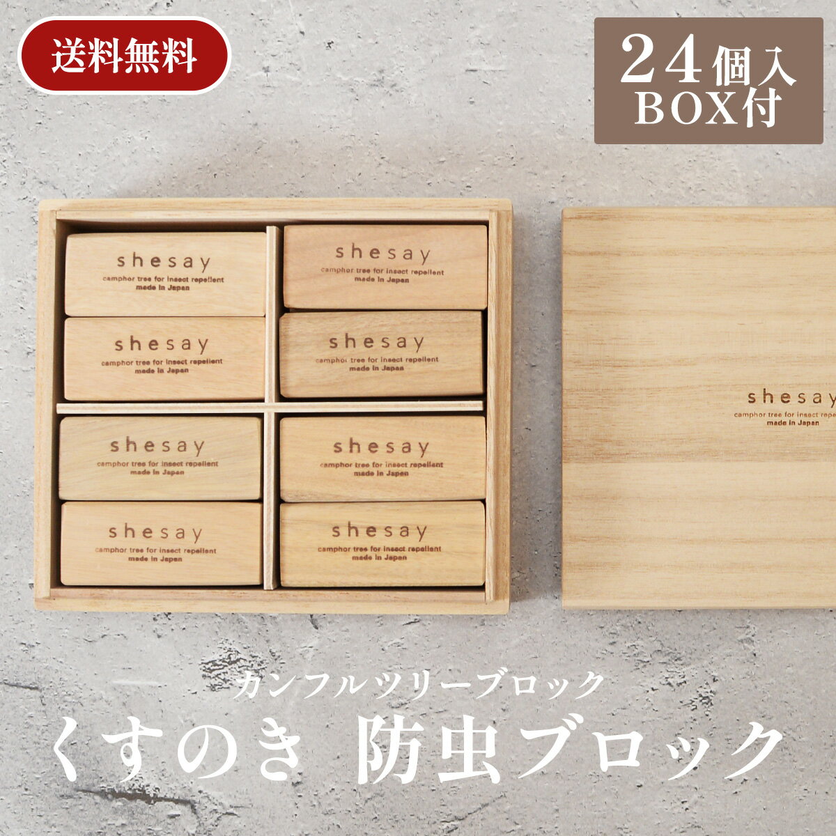 送料無料 天然木 防虫剤 カンフルツリーブロック 24個入 ウッドケース カンフル くすのき 木製 ブロック 防虫 虫よけ 日本製 国産 天然 箱 引き出し 衣装ケース 衣類収納