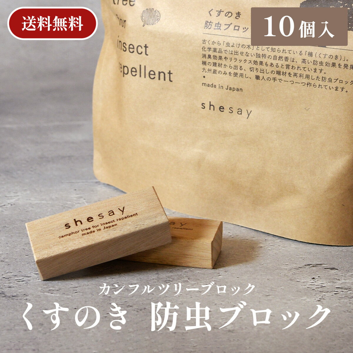 送料無料 天然木 防虫剤 カンフルツリーブロック 10個入 ウッドケース カンフル くすのき 木製 ブロック 防虫 虫よけ 日本製 国産 天然 箱 引き出し 衣装ケース 衣類収納