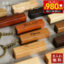 【2個ご購入で980円オフ】銘木 キーホルダー 名入れ 木製 天然木が主役 ウォールナット チーク カリン【KIMAGURE(木まぐれ)】ブランド キーケース メンズ レディース 男性 女性 選べる木 おしゃれ ギフト プレゼント オリジナル 手作り 世界に一つ ペア 記念日