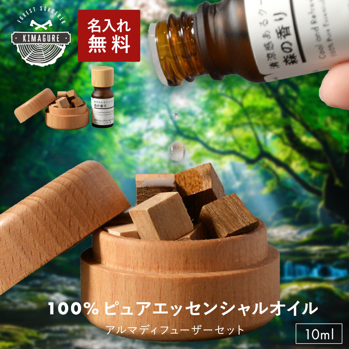 ◆ ウッドアロマオイルディフューザー・エッセンシャルオイル セット ◆ ウッドアロマオイルデュフューザーとエッセンシャルオイルのセットです。 「清涼感あるクールな森の香り」100%ピュアエッセンシャルオイル アルマディフューザー用 サイズ ウッドアロマオイルデュフューザー：5cm×5cm 高さ3.6cm エッセンシャルオイル 10ml 精油名 ヒノキ木部精油（精油名：Chamaecyparis obtusa） 原料産地 日本 原料植物 ヒノキ（木部使用） 抽出方法 水蒸気蒸留法 製造 中国 認証 SDS／COA／CE／CPNP／IFRA／RoHS／REACH／ISO-9001対応 充填 日本 使用上の注意 ・火気や高温になる場所に近づけないでください ・飲まないでください ・肌に直接つけないでください ・お子様の手の度とかない冷暗所に保管してください ★ 名入れ対応 ★ ご希望の方は、「名入れを希望する」をお選びください。 ※天然素材のため、色合いや木目に個体差があります。 こんな時におすすめ アロマウッド 安眠 マインドフルネス 瞑想 集中 芳香剤 アロマオイル 受け皿 皿 可愛い ウッドスティック デスク 寝室用 トイレ用 寝室 リビング 型消臭 防虫 芳香 ルームフレグランス ベッドサイド トイレ 靴箱 会社 事務所　ギフト プレゼント キマグレ0405 エッセンシャルオイル 100%ピュア 檜 森の香り 香りウッドアロマオイルディフューザー・エッセンシャルオイル セット 名入れを無料でします。名入れをすることで世界に1つのアロマディッシュに エッセンシャルオイル 梱包 名入れについて ＼お気に入り登録はこちらから／