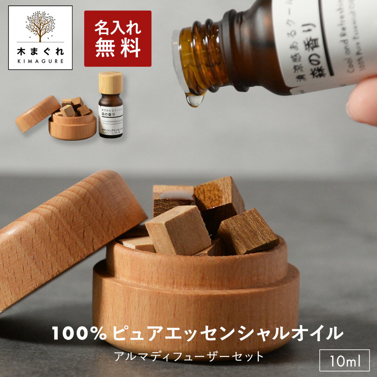 おしゃれ 名入れの木製アロマディッシュ 天然木の素材が主役 木 アロマディフューザー 名入れ 無料 木製 アロマオイル セット 「木まぐれ(KIMAGURE)」アロマグッズ アロマプレート 世界に一つ 雑貨 小物 女性 ギフト 森の香り 清涼感