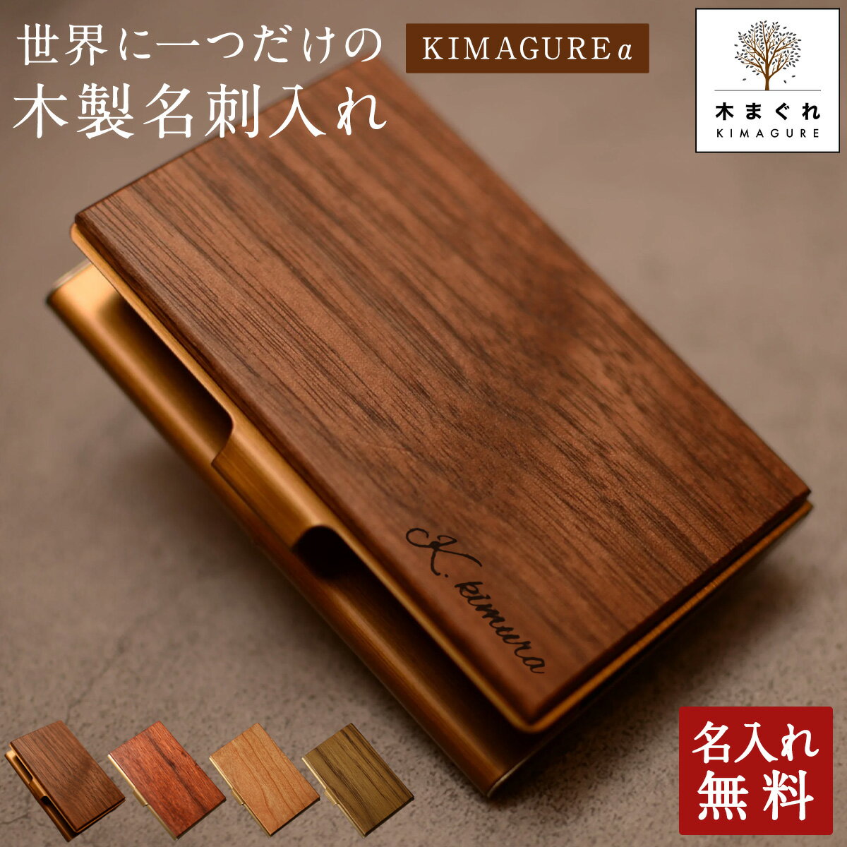 木が主役の一点もの 天然木 名入れ 木製 薄型 名刺入れ「木まぐれα(KIMAGUREα)」木 ウォールナット（クルミ）手作り 世界に一つ ギフト プレゼント 刻印 おしゃれ メンズ レディース 男性 女性 名刺10~15枚収納 カードケース薄型