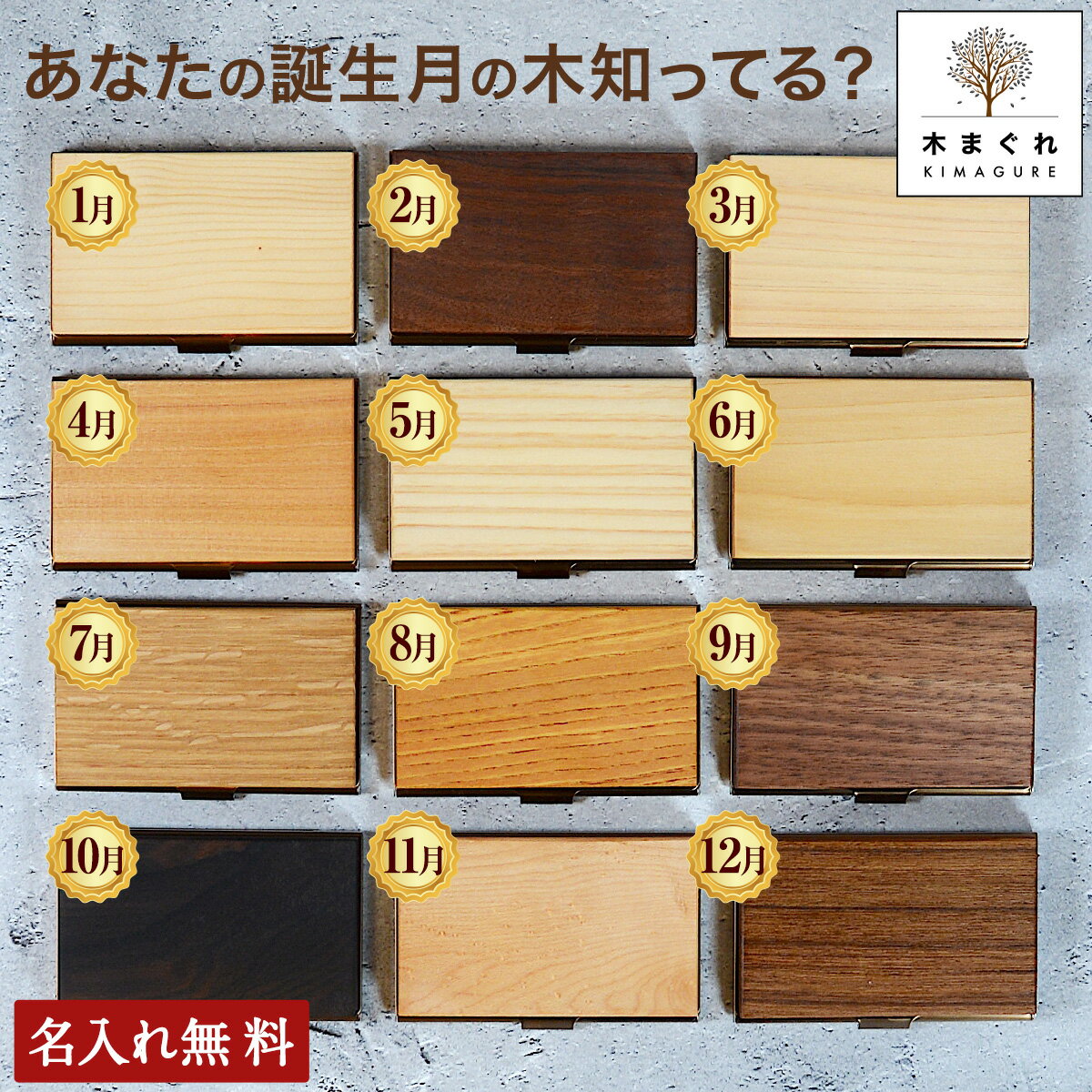 名刺入れ レディース あなたの誕生木知ってる？ 12ヶ月の天然木 名入れ 名前入り 薄型「木まぐれ(KIMAGURE)」 誕生日 木が主役ブランド ウォールナット 名刺ケース おしゃれ ギフト プレゼント 女性用 世界に一つ 名刺 金属 真鍮 10~15枚