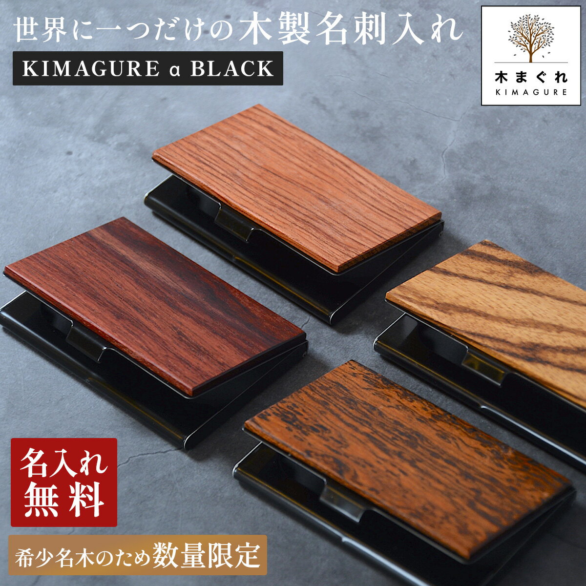 数量限定 銘木 名刺入れ 名入れ メンズ 薄型「木まぐれα(KIMAGUREα)」名刺入れ メンズ 木 名木 手作り 世界に一つ ギフト プレゼント 刻印 おしゃれ メンズ レディース 男性 女性 名刺10~15枚収納 カードケース薄型