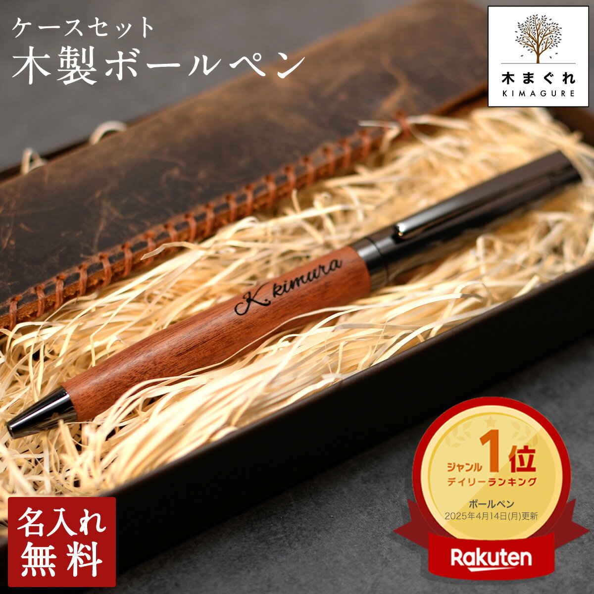 名入れ無料 木製 ボールペン 名入れ ペンケース 1本 セット「木まぐれ(KIMAGURE)」1本差し 革 一本 おしゃれ 木製 雑貨 ギフト ボールペン 木目 1本から プレゼント ギフト おしゃれ 会社 記念