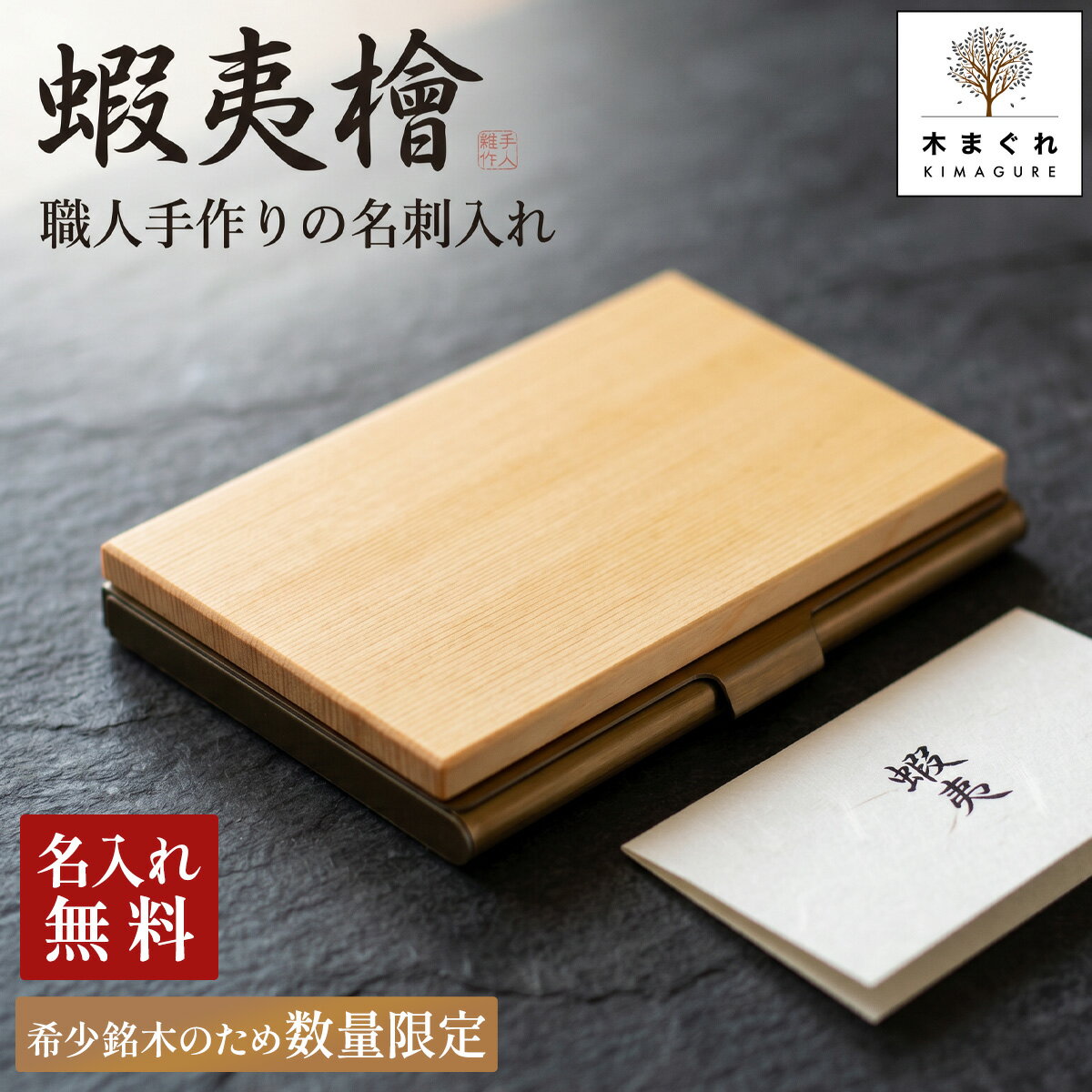 Rakuten - 数量限定 銘木 名刺入れ 名入れ メンズ 薄型「木まぐれα(KIMAGURE)」蝦夷檜 えぞ ヒノキ 名刺入れ メンズ 木 名木 手作り 世界に一つ ギフト プレゼント 刻印 おしゃれ メンズ レディース 男性 女性 名刺10~15枚収納