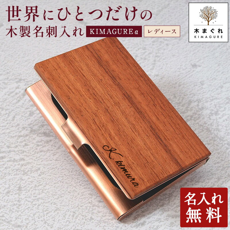待望のレディース天然木 名刺入れ ピンクケース 登場！カリン 花梨 名入れ 木製 名刺入れ 女性 KIMAGUREα オ…