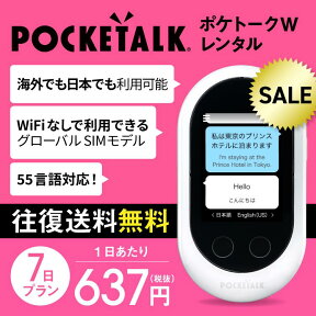 【レンタル】Pocketalk W 7日レンタル プラン ポケトーク W pocketalkw 翻訳機 即時翻訳 往復送料無料 pocketalk 新型 55言語対応