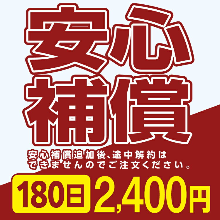 wifi レンタル 安心補償サービス 180日プラン専用