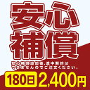 wifi レンタル 安心補償サービス 180日プラン専用