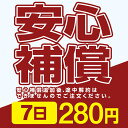 wifi レンタル 安心補償サービス 7日プラン専用