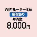 WiFiルーター本体 補償あり