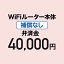 WiFiルーター本体 補償なし