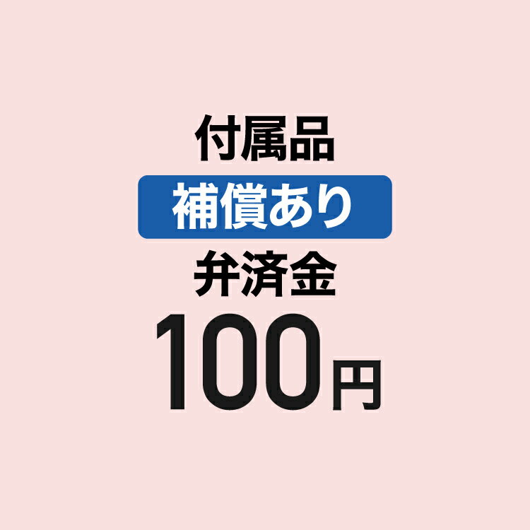 付属品弁済金(補償あり)の商品画像