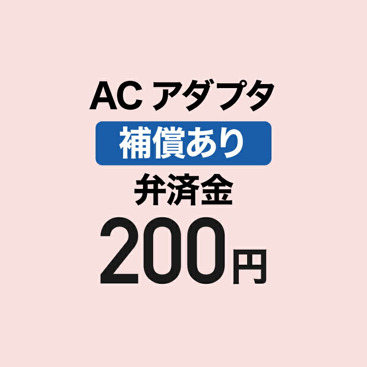 アダプター弁済金 補償あり 