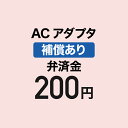 アダプター弁済金(補償あり)