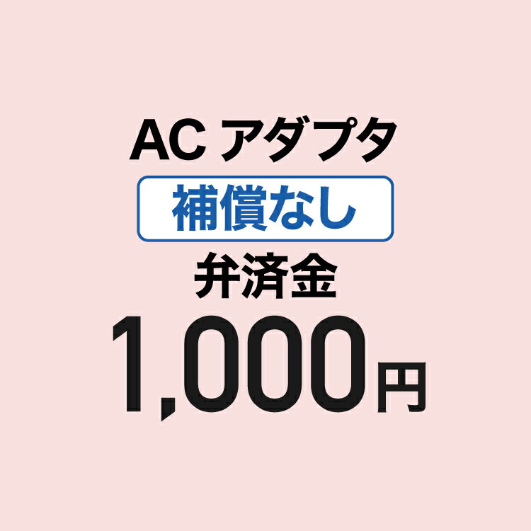 アダプター弁済金(補償なし)