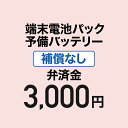 端末電池パック 予備バッテリー 補償なし